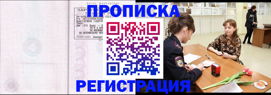 купить прописку в Аше